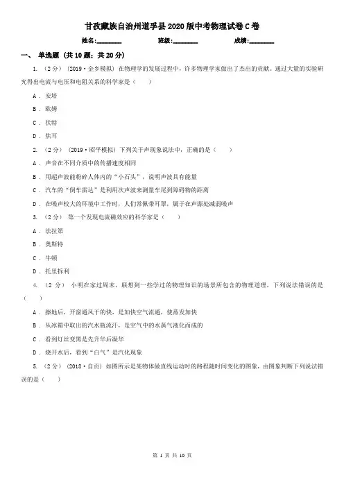 甘孜藏族自治州道孚县2020版中考物理试卷C卷