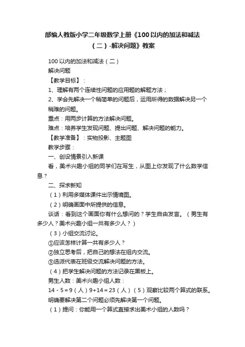 部编人教版小学二年级数学上册《100以内的加法和减法（二）-解决问题》教案