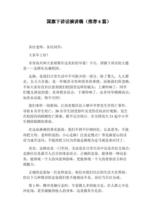 国旗下讲话演讲稿(推荐6篇)