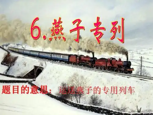 6燕子专列