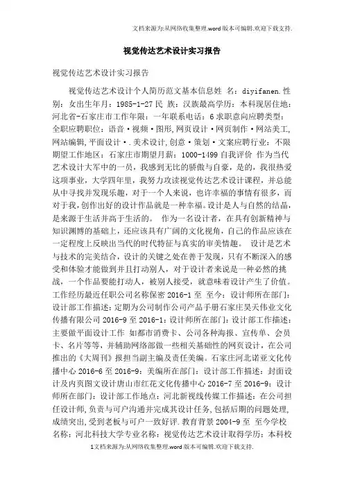 视觉传达艺术设计实习报告