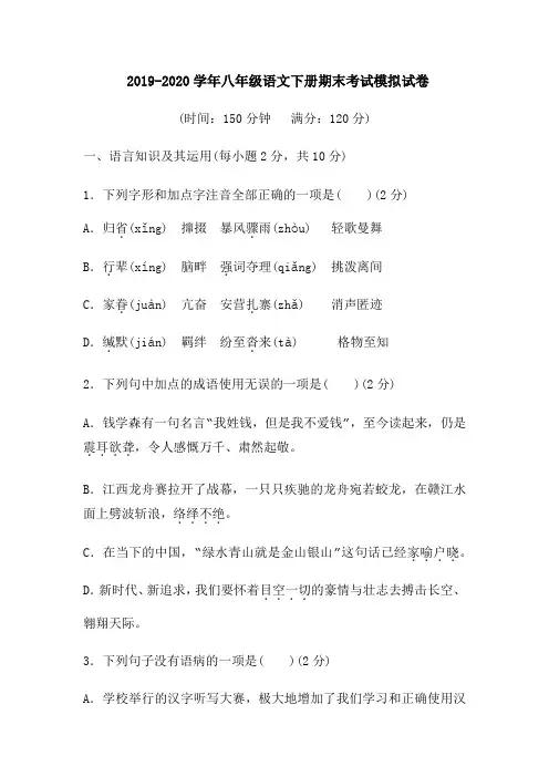 人教部编版2019-2020学年八年级语文下册期末考试模拟试题(含答案)
