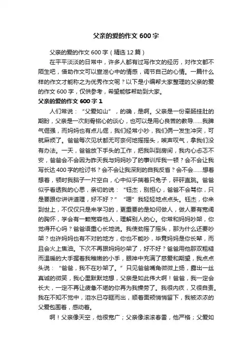 父亲的爱的作文600字（精选12篇）