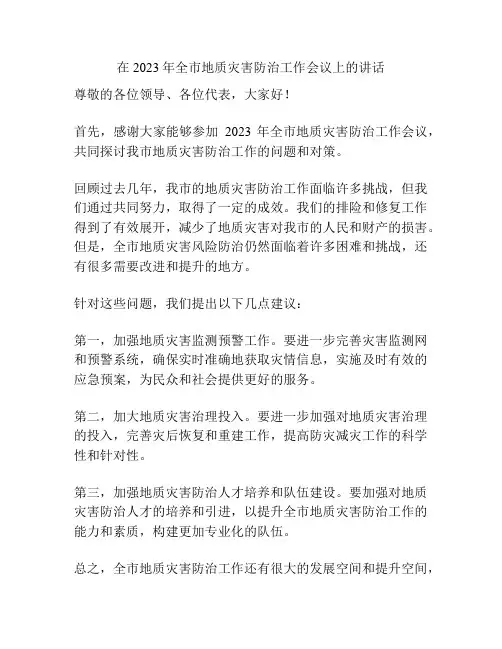 在2023年全市地质灾害防治工作会议上的讲话