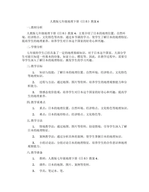 人教版七年级地理下册《日本》教案4
