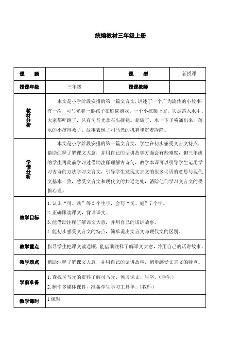 (精品)人教版小学语文三年级上册《第八单元：24 司马光》 赛课教学设计_2