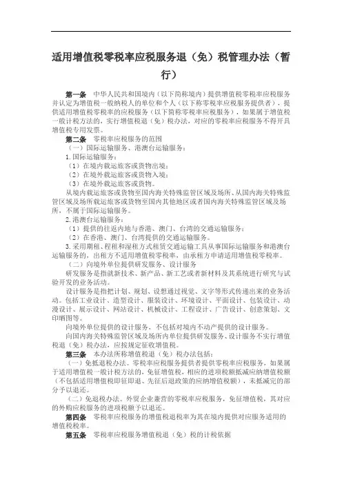 适用增值税零税率应税服务退(免)税管理办法(暂行)