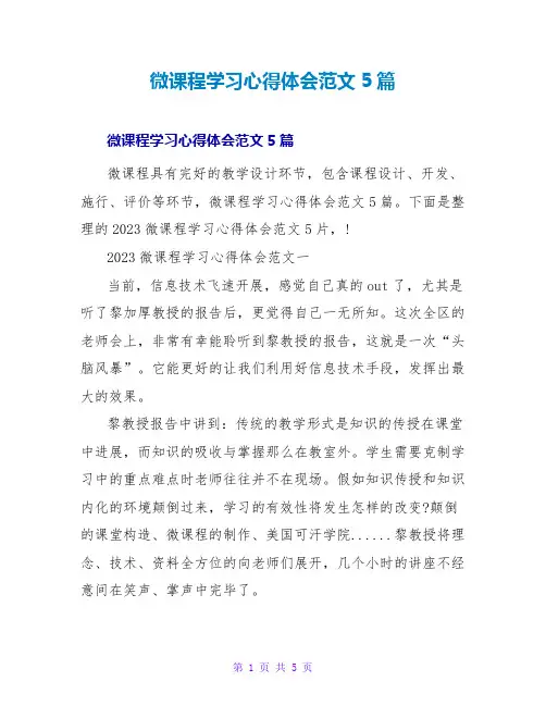 微课程学习心得体会范文5篇