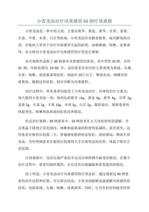 小青龙汤治疗风寒感冒60例疗效观察