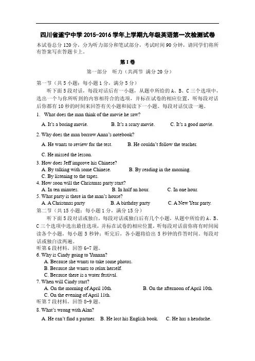 【初中英语】四川省遂宁市遂宁中学2015-2016学年上学期九年级英语第一次检测试卷 人教版