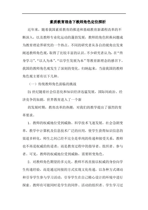 素质教育理念下教师角色定位探析