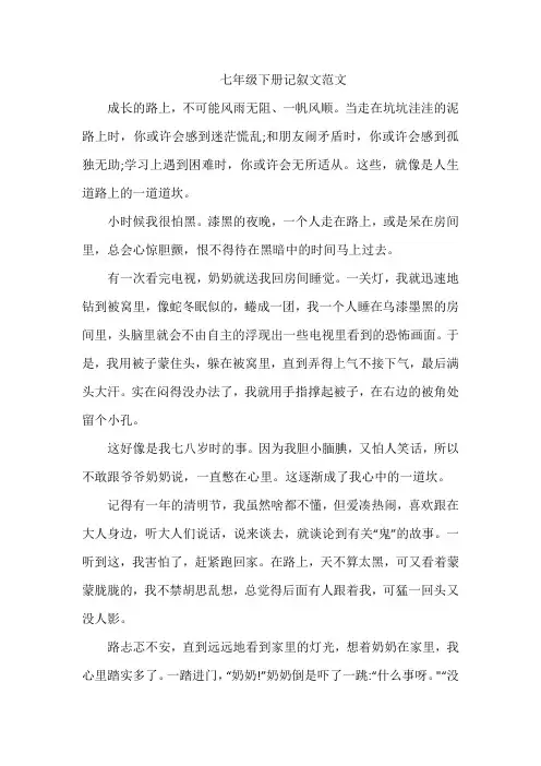 七年级下册记叙文范文