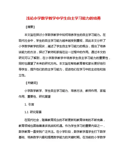 浅论小学数学教学中学生自主学习能力的培养