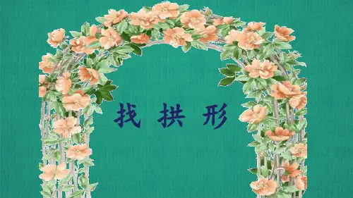 找拱形课堂课件1