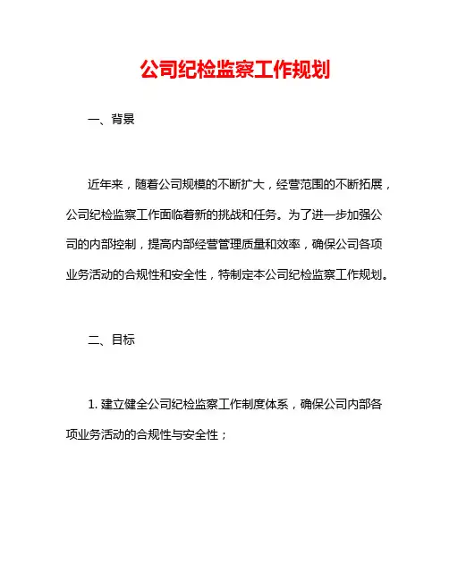 公司纪检监察工作规划