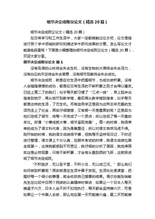 细节决定成败议论文（精选20篇）