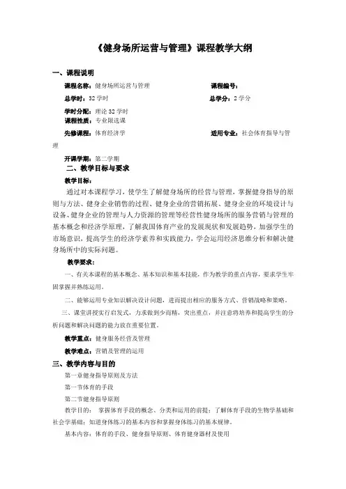 《健身场所运营与管理》课程教学大纲