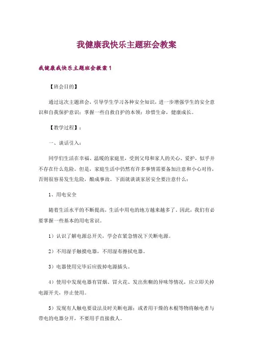 我健康我快乐主题班会教案