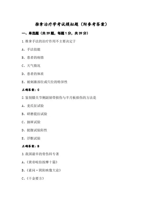 推拿治疗学考试模拟题(附参考答案)