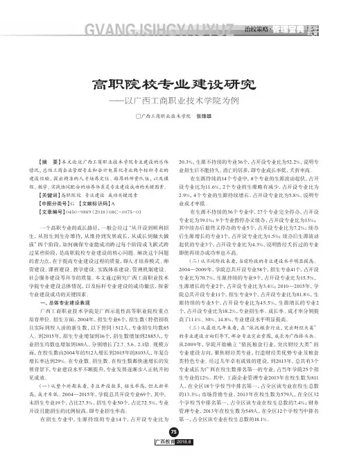高职院校专业建设研究——以广西工商职业技术学院为例