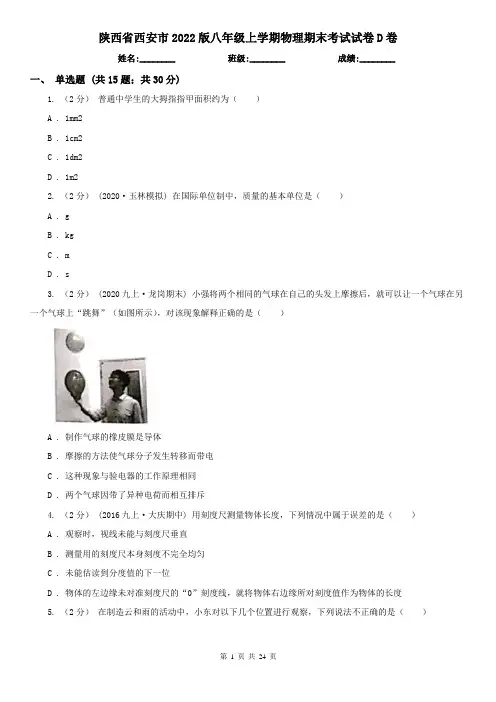 陕西省西安市2022版八年级上学期物理期末考试试卷D卷