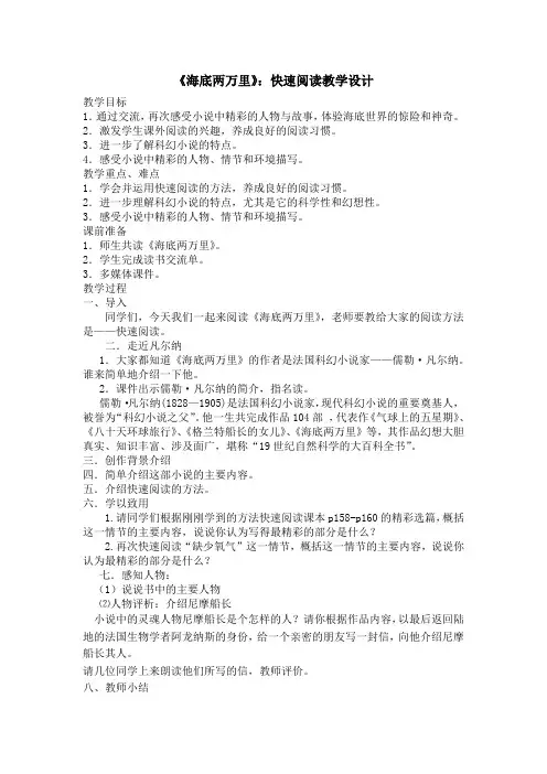 七年级语文下册教案-《海底两万里》：快速阅读2-部编版