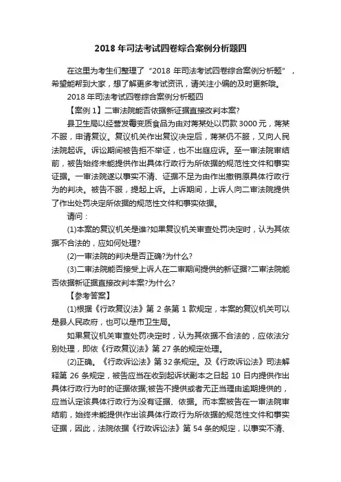 2018年司法考试四卷综合案例分析题四