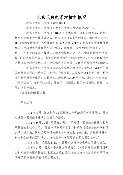 北京正负电子对撞机概况