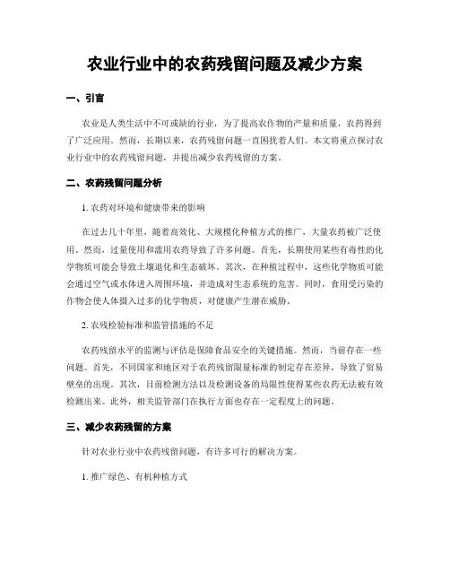 农业行业中的农药残留问题及减少方案