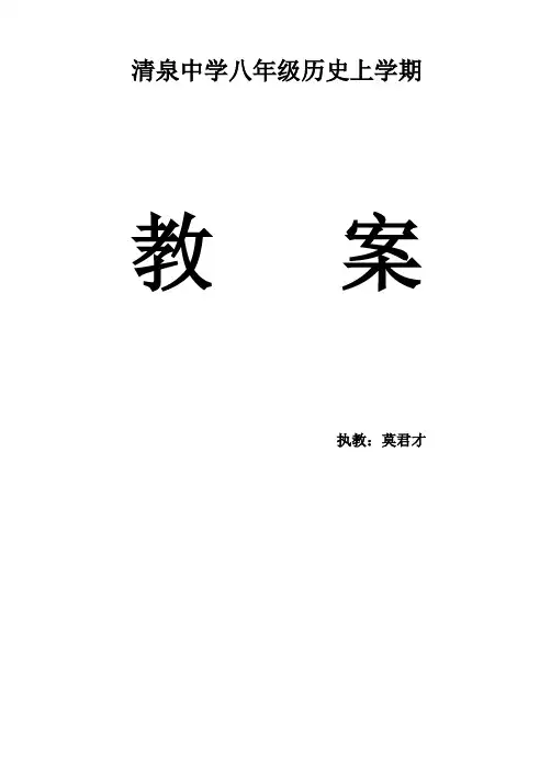 北大版八年级上册历史教案全册