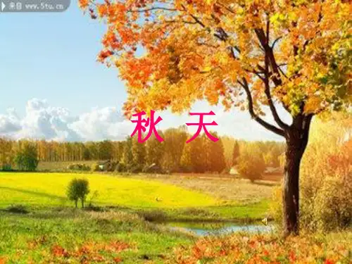 一年级上册语文教学课件课文1.1《秋天》人教部编版(共18张PPT)