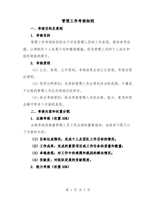 管理工作考核细则(三篇)