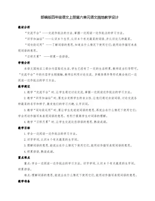 (精品)部编版四年级语文上册第六单元语文园地六优质课教学设计(两课时)