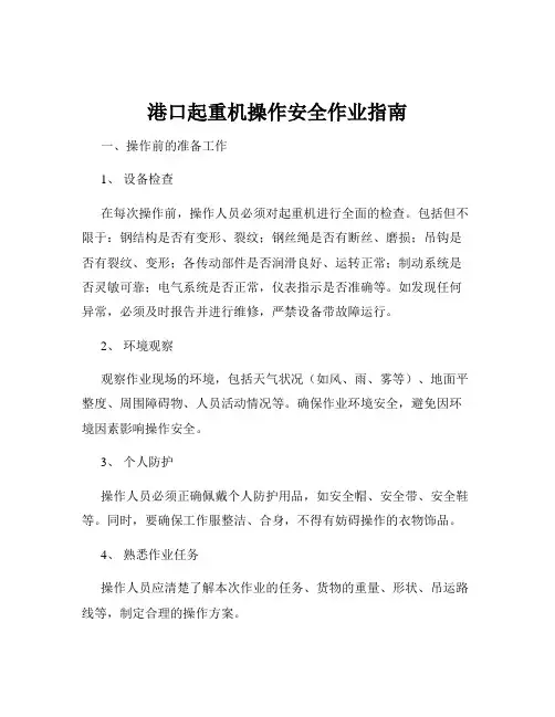 港口起重机操作安全作业指南