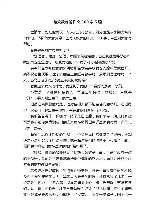 有关教养的作文800字5篇