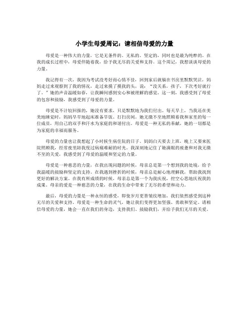 小学生母爱周记：请相信母爱的力量