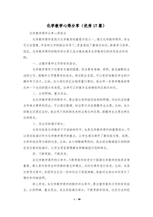 化学教学心得分享(优秀17篇)