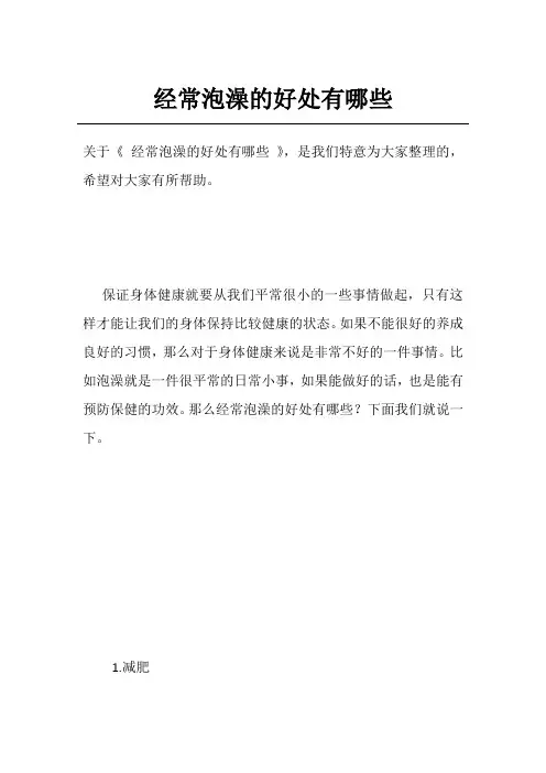 经常泡澡的好处有哪些