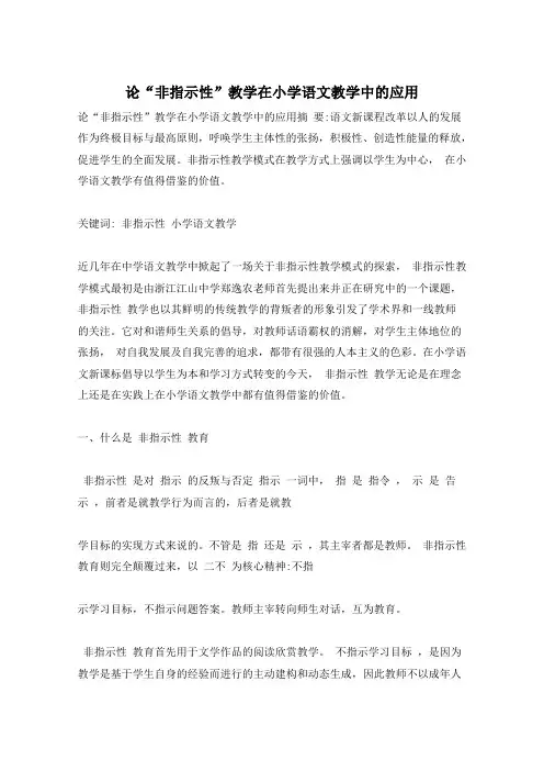 论“非指示性”教学在小学语文教学中的应用