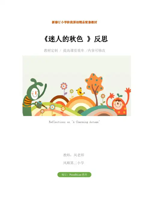 语文：《迷人的秋色 》反思