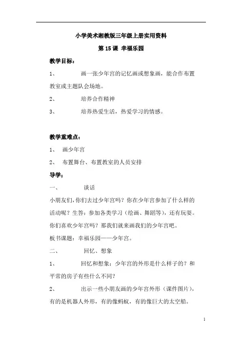 小学美术湘教版三年级上册实用资料15.幸福乐园