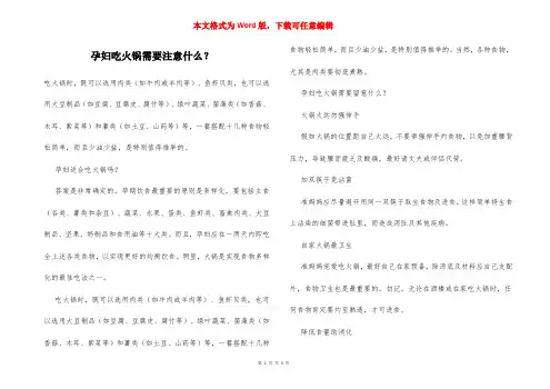孕妇吃火锅需要注意什么？