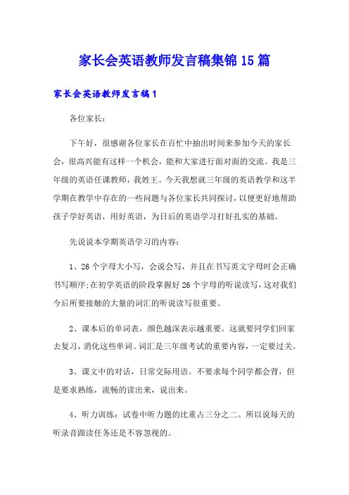 家长会英语教师发言稿集锦15篇