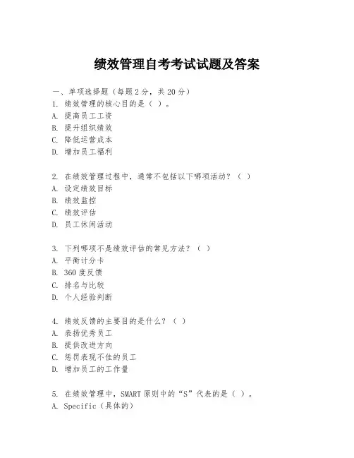 绩效管理自考考试试题及答案