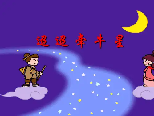 《迢迢牵牛星》详细精品课件