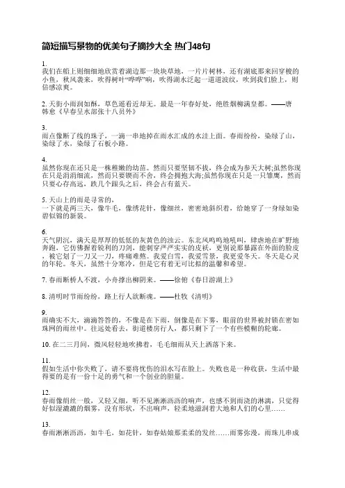 简短描写景物的优美句子摘抄大全(热门113句)