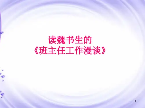 读魏书生的《班主任工作漫谈》ppt课件