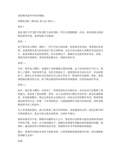 高校期末缓考申请书模板