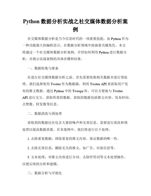Python数据分析实战之社交媒体数据分析案例