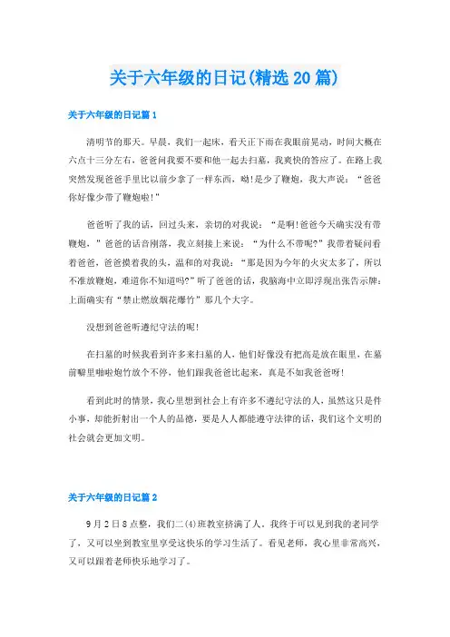 关于六年级的日记(精选20篇)